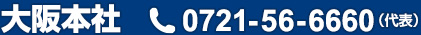 大阪本社 TEL0721-56-6660（代表）