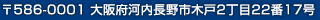 〒586-0001 大阪府河内長野市木戸2丁目22番17号