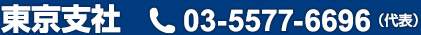 東京支社 TEL03-5577-6696（代表）