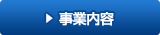 事業内容
