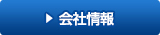 会社情報