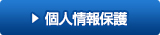 個人情報保護