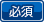 必須