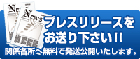プレスリリースをお送り下さい！！関係各所へ無料で発送公開いたします。