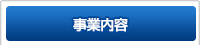 事業内容