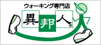 ウォーキング専門店 異邦人