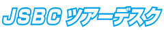 JSBCツアーデスク