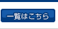 一覧をこちら