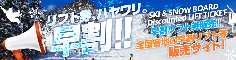 WINTER PLUS ウィンタープラス リフト券、ハヤワリ 早割！！