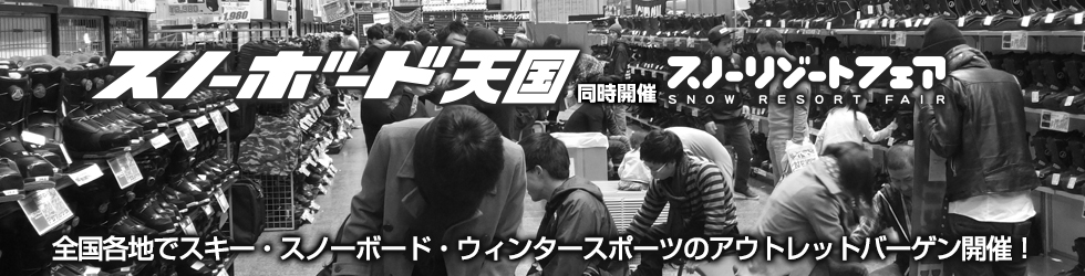 スノーボード天国同時開催スノーリゾートフェア 全国各地でスキー・スノーボード・ウィンタースポーツのアウトレットバーゲン開催！