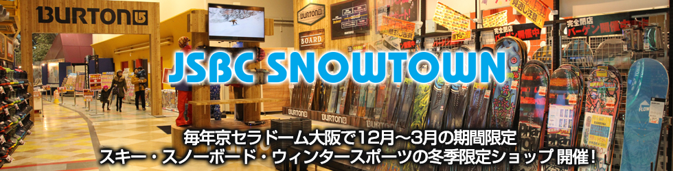 JSBC SNOWTOWN 年京セラドーム大阪で12月～3月の期間限定スキー・スノーボード・ウィンタースポーツの冬季限定ショップ開催！