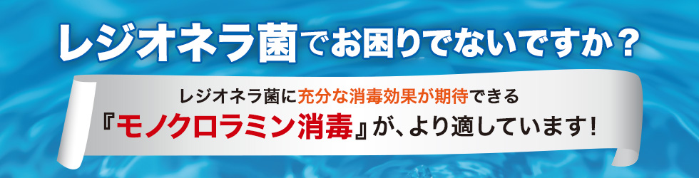 Flip-Flap消毒セット レジオネラ菌でお困りでないですか？