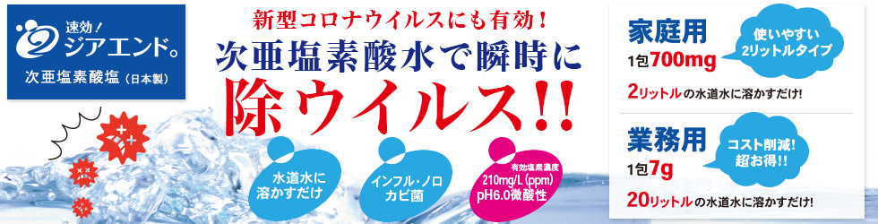 次亜塩素酸水で瞬時に除ウイルス！！「速攻！ジアエンド」次亜塩素酸塩（日本製）