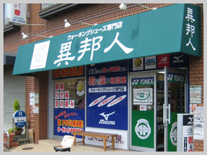 ウォーキングシューズ専門店 異邦人