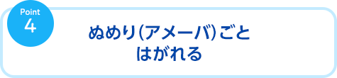 ぬめり(アメーバ)ごとはがれる