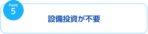 設備投資が不要