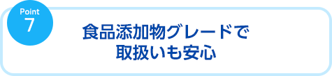 食品添加物グレードで取扱いも安心
