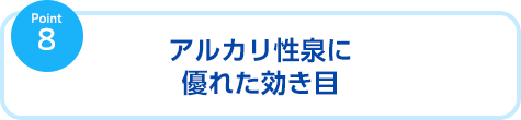アルカリ性泉に優れた効き目