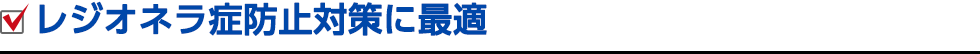 レジオネラ症防止対策に最適