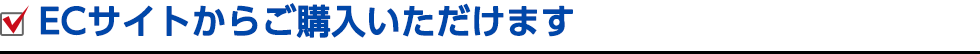 ECサイトからご購入いただけます