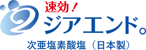 速攻!ジアエンド。 次亜塩素酸塩(顆粒)