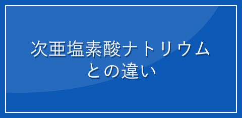 次亜塩素酸ナトリウムとの違い