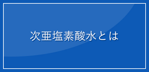 次亜塩素酸水とは