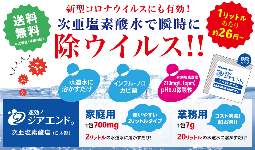 次亜塩素酸水で瞬時に除菌・除ウイルス・消臭【速攻!ジアエンド。】